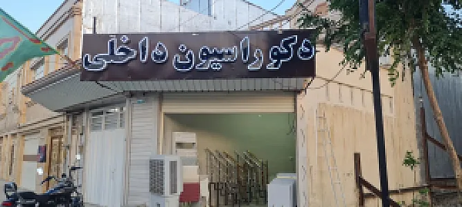 دکوراسیون داخلی رادیس
