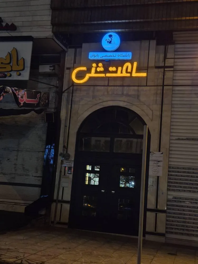 باشگاه ورزشی ساعت شنی