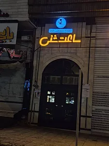 باشگاه ورزشی ساعت شنی
