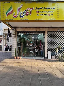 گل فروشی آقای گل