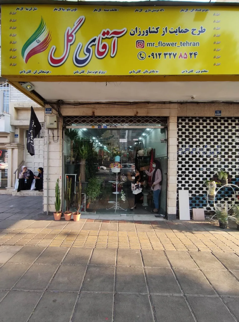 گل فروشی آقای گل