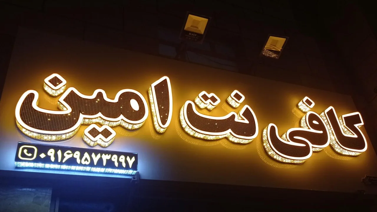 کافی نت امین