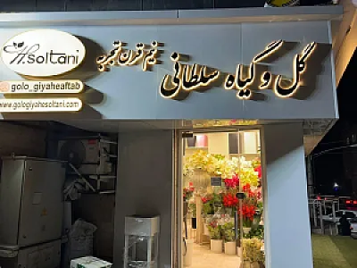 گل فروشی سلطانی
