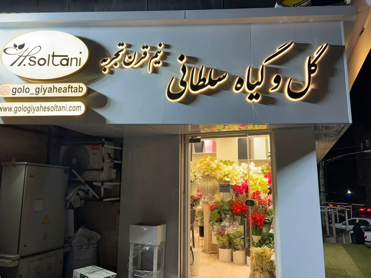 گل فروشی سلطانی