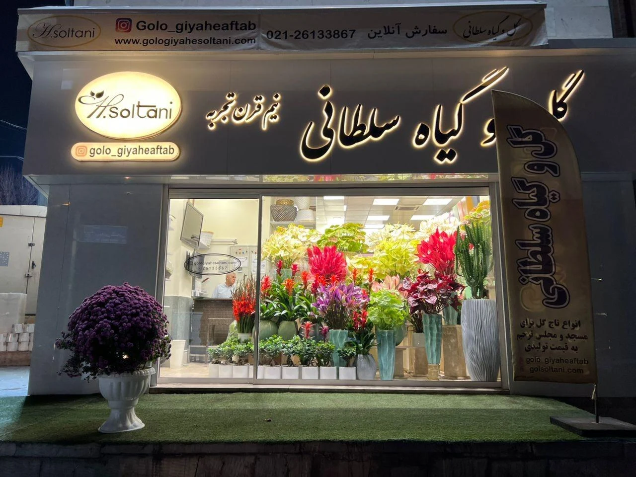 گل فروشی سلطانی - گل‌فروشی در تهران - تصویر 2