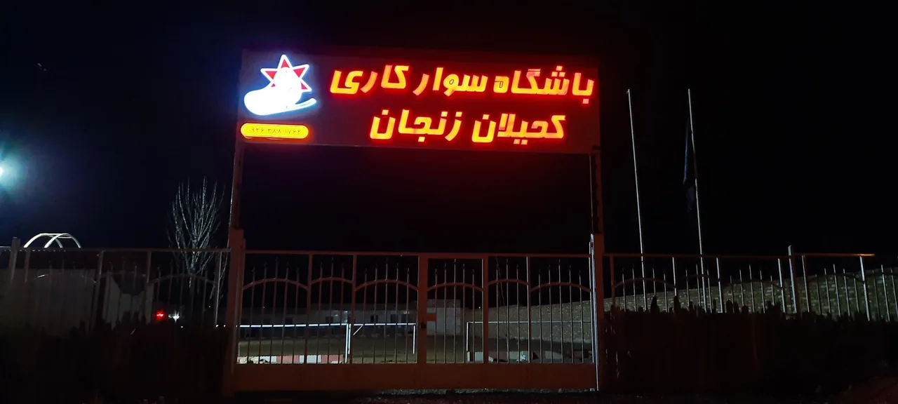 باشگاه سوارکاری کحیلان خلفی - تصویر 4