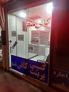 کافی نت جزیره