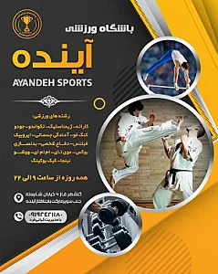 باشگاه فرهنگی ورزشی اینده