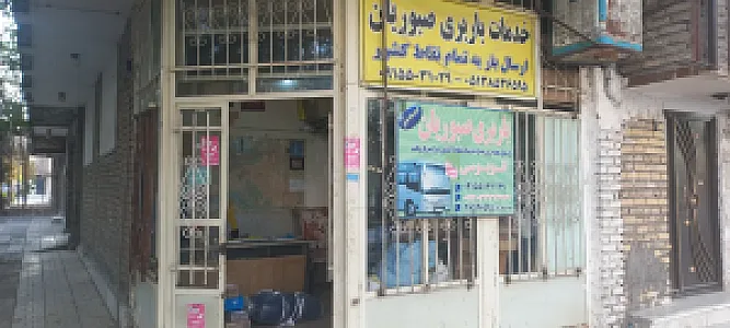 باربری صبوریان