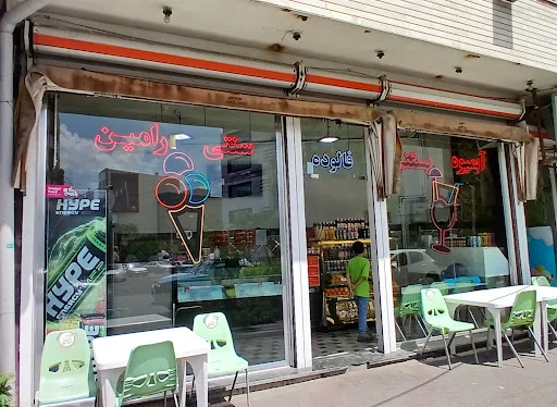 آبمیوه بستنی رامین