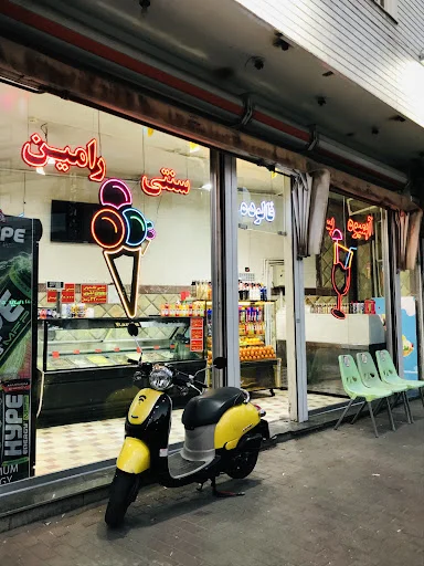 آبمیوه بستنی رامین