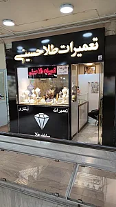 تعمیرات و طلای حسینی
