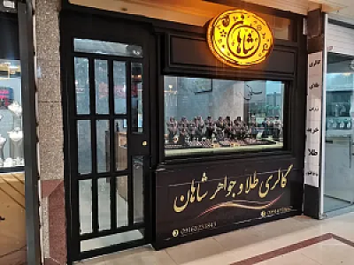 گالری طلا و جواهر شاهان