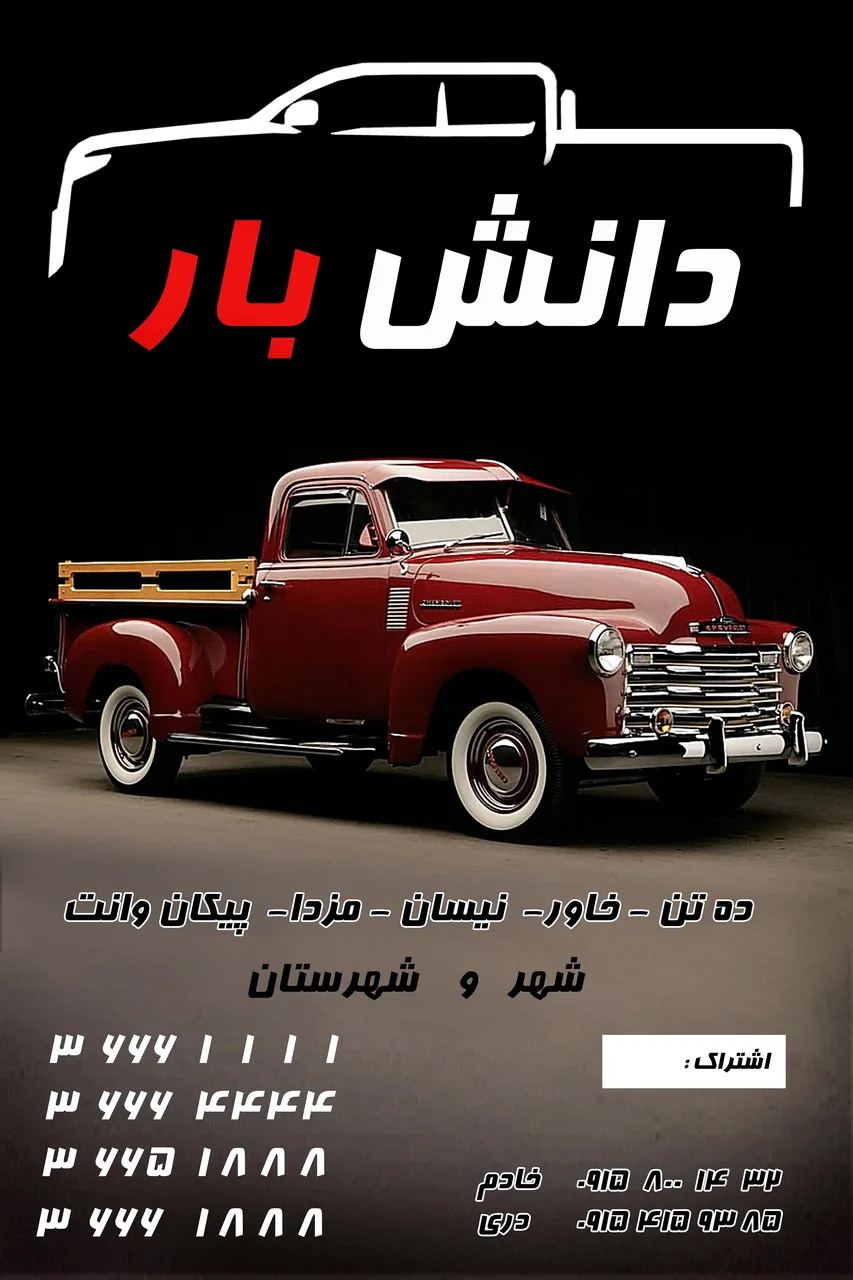 وانت بار دانش ،باربری دانش