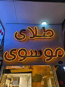 طلافروشی موسوی