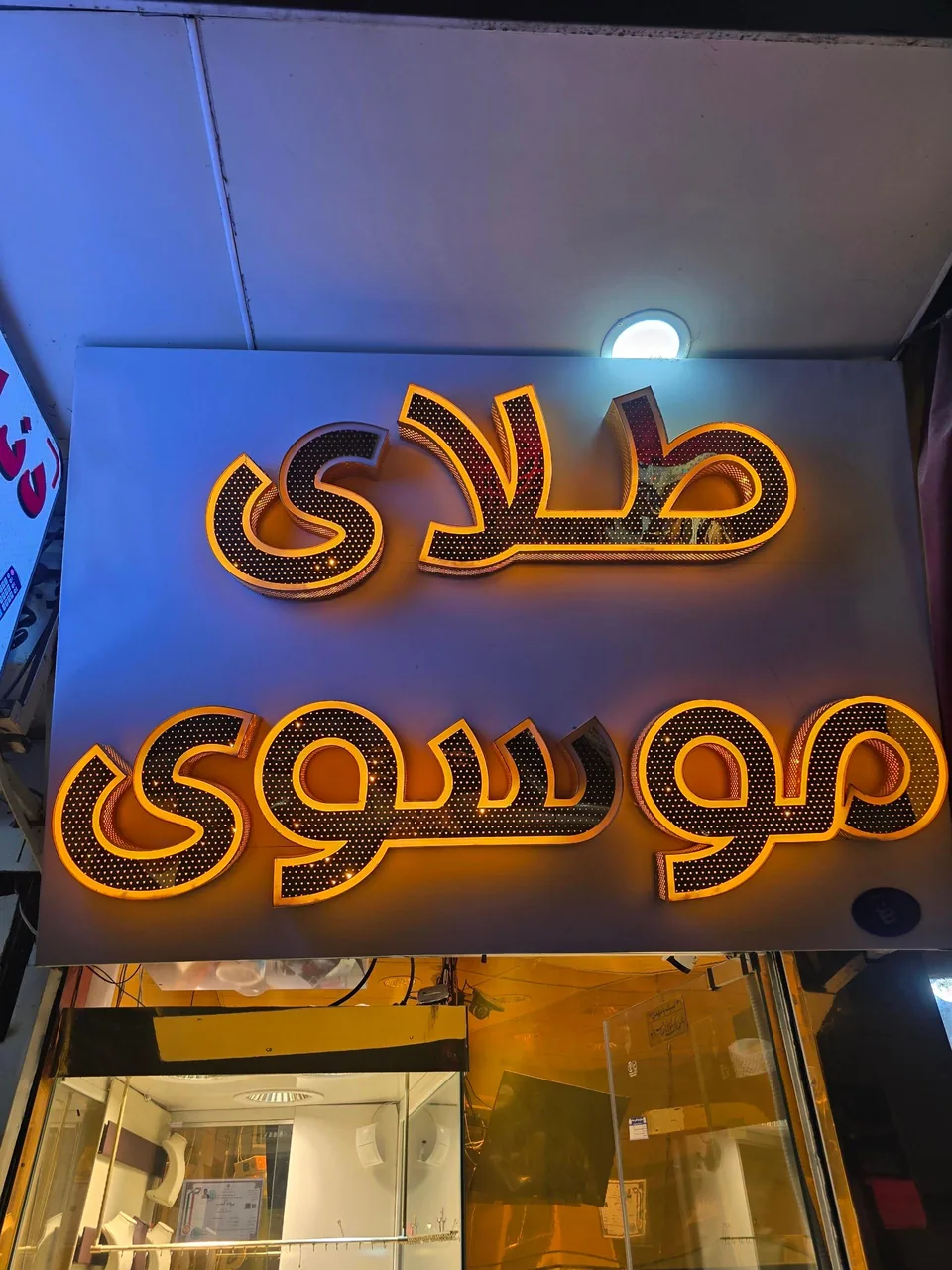 طلافروشی موسوی
