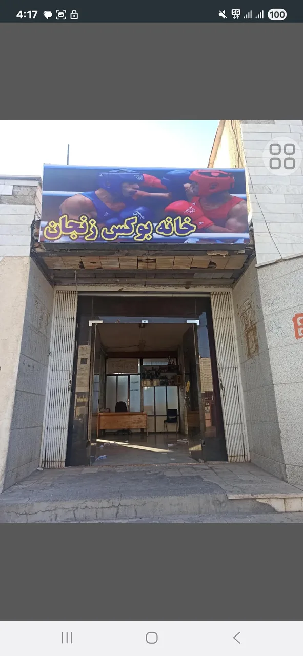 خانه بوکس زنجان