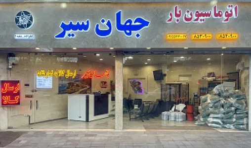 اتوماسیون بار جهان سیر علیزاده