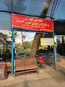 باغ گل رضوان