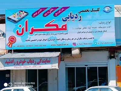 کلینیک ردیابی مکران