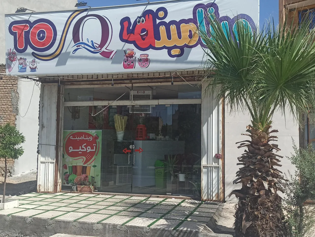 آبمیوه و بستنی توکیو - تصویر 2