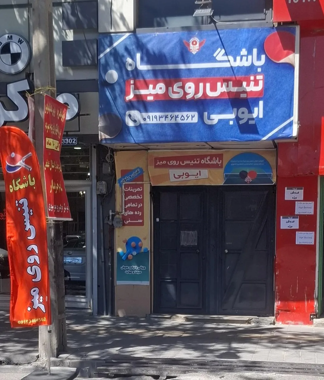 باشگاه تنیس روی میز ایوبی