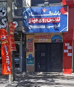 باشگاه تنیس روی میز ایوبی