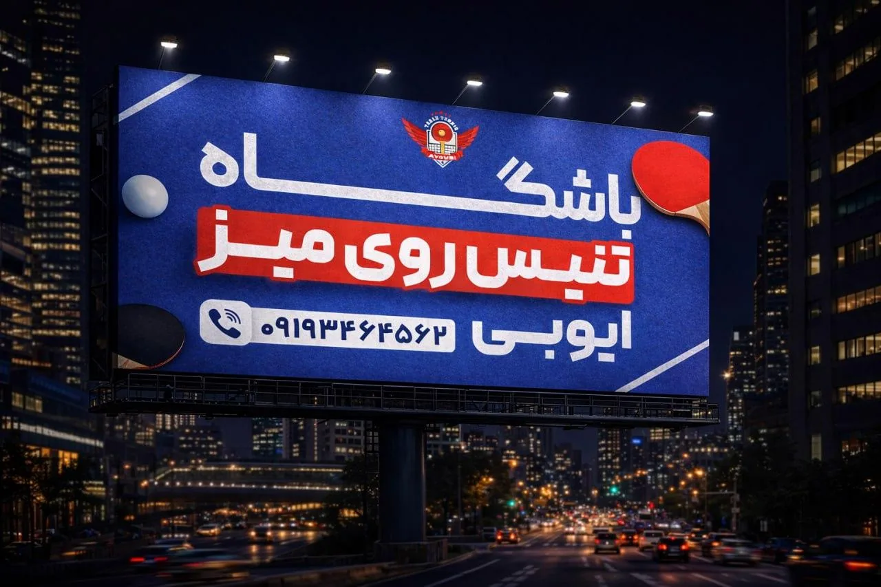 باشگاه تنیس روی میز ایوبی - تصویر 3