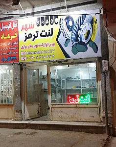 شهر لنت ترمز