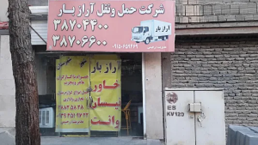 باربری آرازبار