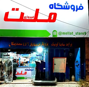 فروشگاه لوازم یدکی ملت