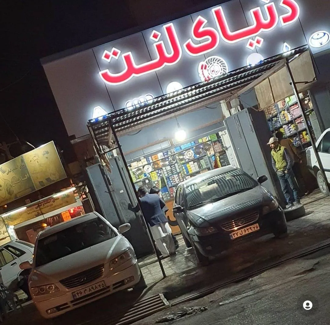 دنیای لنت مرکزی زاهدان قلاسی - تصویر 6