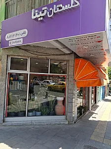 گل فروشی تینا