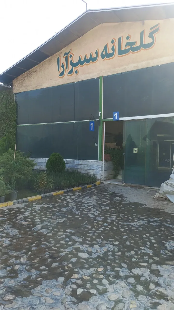 گلخانه سبز آرا - تصویر 2