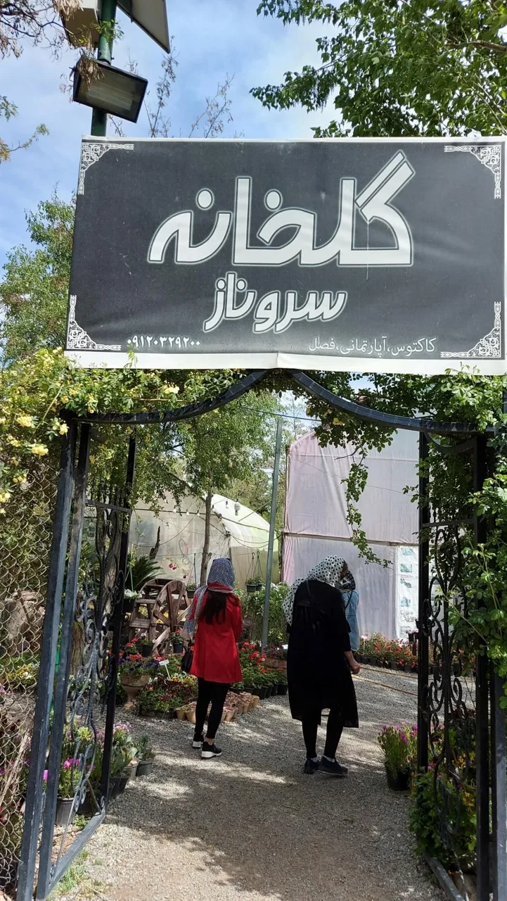 گلخانه سروناز