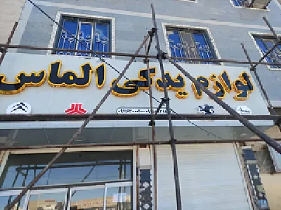 لوازم یدکی الماس