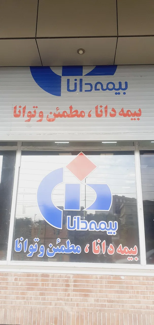 شرکت بیمه دانا شعبه مرکزی اهواز - تصویر 2