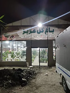 باغ گل عزیز