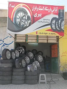 اپاراتی و فروشگاه لاستیک برادران پیری