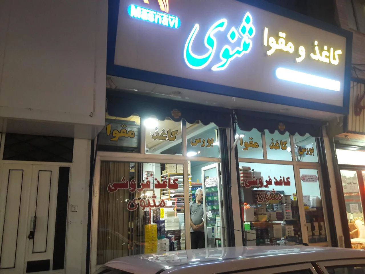 کاغذ فروشی مثنوی - تصویر 5
