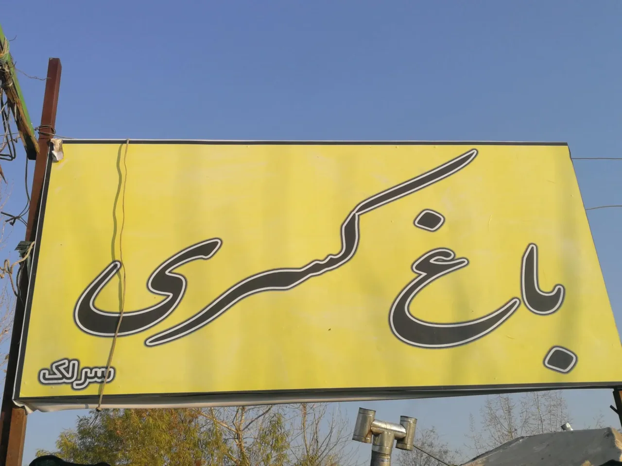 باغ کسری - تصویر 5