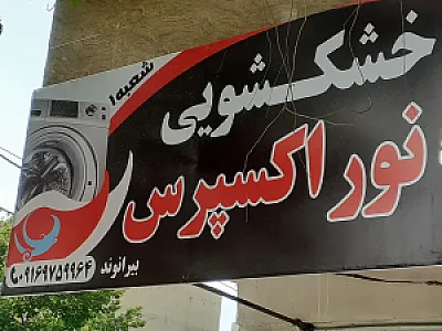 خشکشویی نور اکسپرس