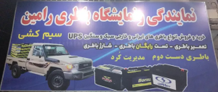 سیم کشی و باطری فروشی رامین