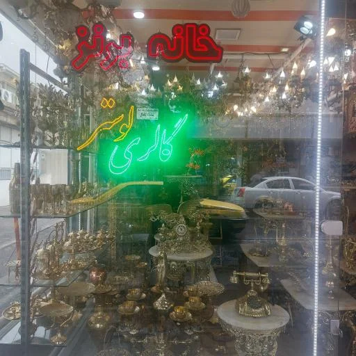 خانه برنز و گالری لوستر