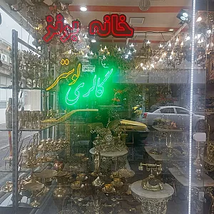 خانه برنز و گالری لوستر