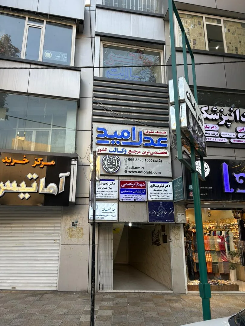 دفتر وکالت علی امیدی