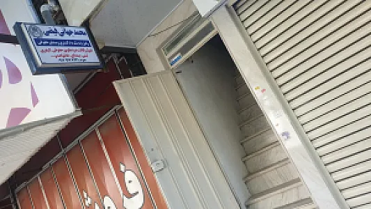 دفتر وکالت محمد جهانی فیضی