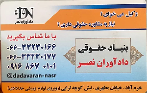 بنیاد حقوقی دادآوران نصر