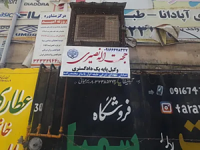 دفتر وکالت حجت اله نصیری