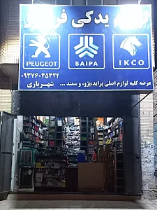 لوازم یدکی دانیال